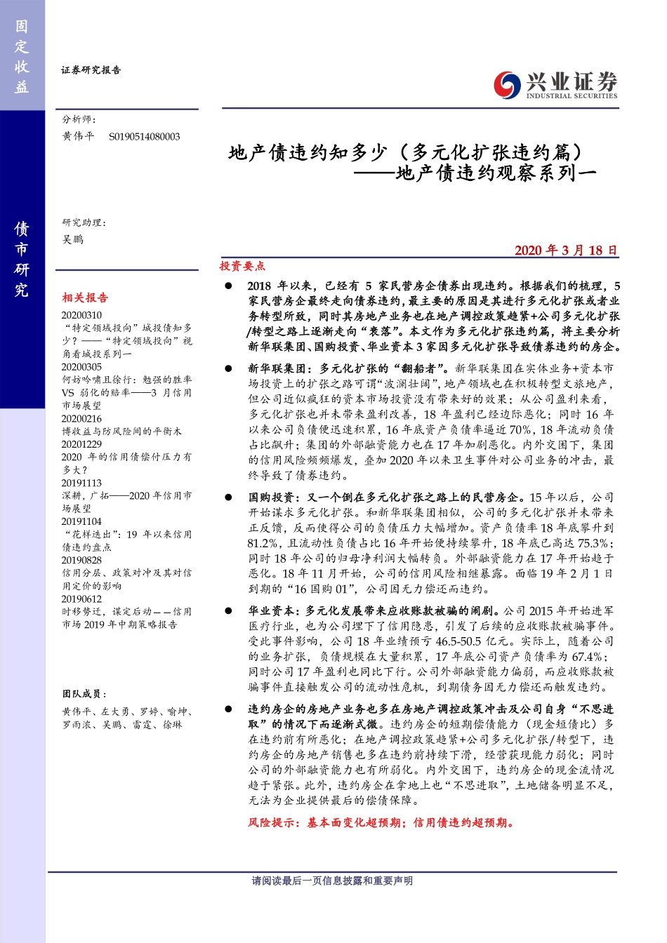 地产债违约观察系列一：地产债违约知多少（多元化扩张违约篇）-20200318-兴业证券-20页.pdf_第1页