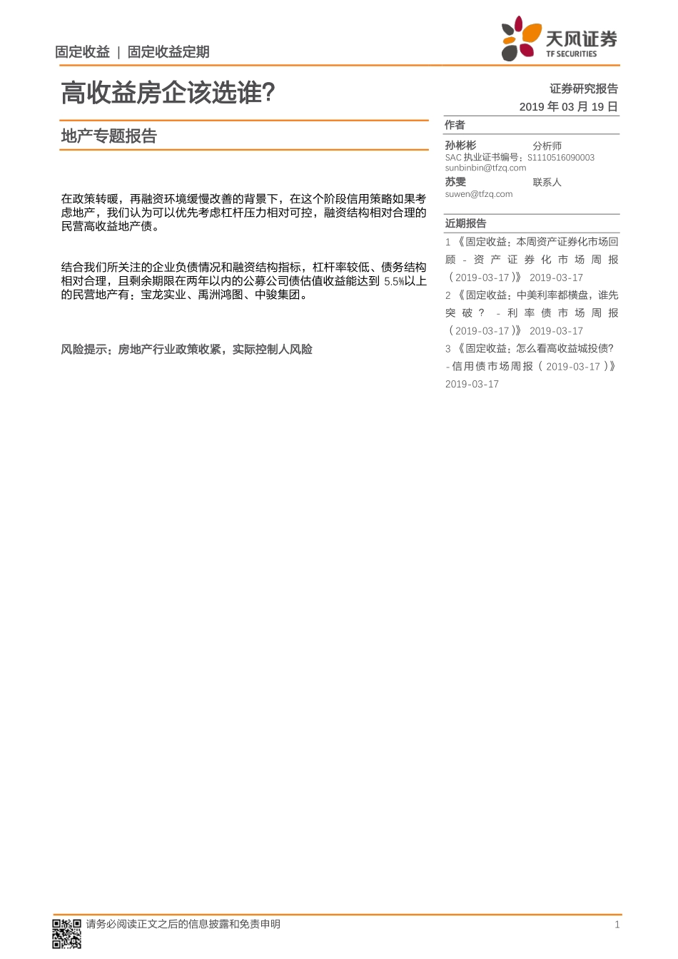 地产专题报告：高收益房企该选谁？-20190319-天风证券-12页.pdf_第1页