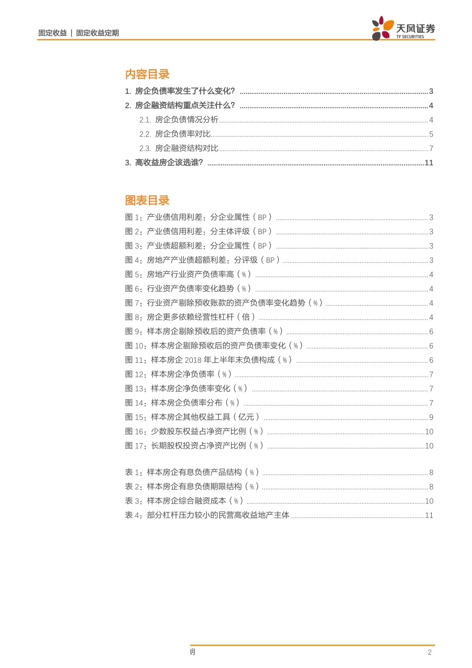 地产专题报告：高收益房企该选谁？-20190319-天风证券-12页.pdf_第3页