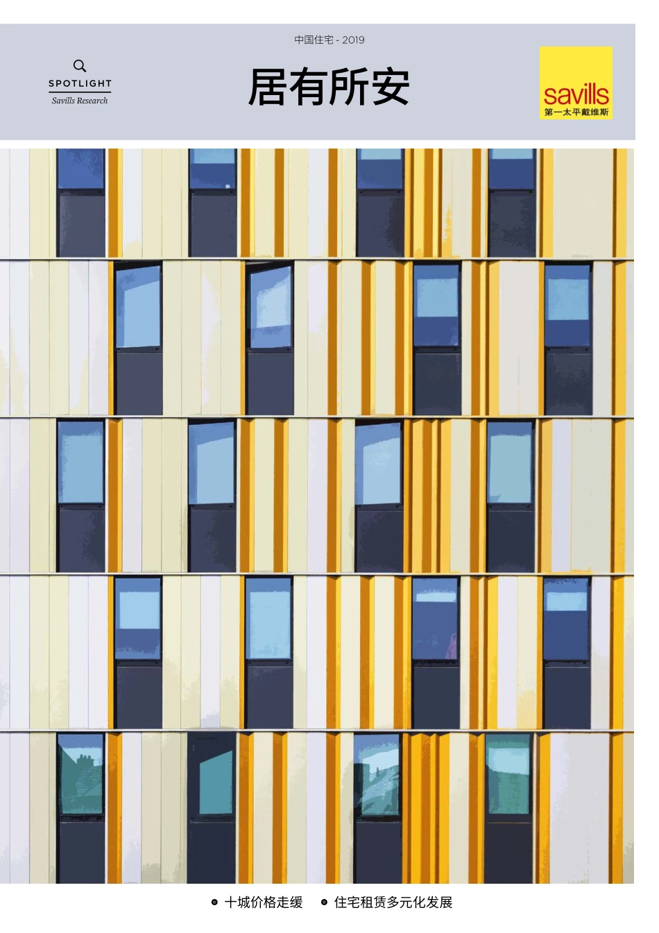 第一太平戴维斯-2019中国住宅 -2019.5-13页.pdf_第1页