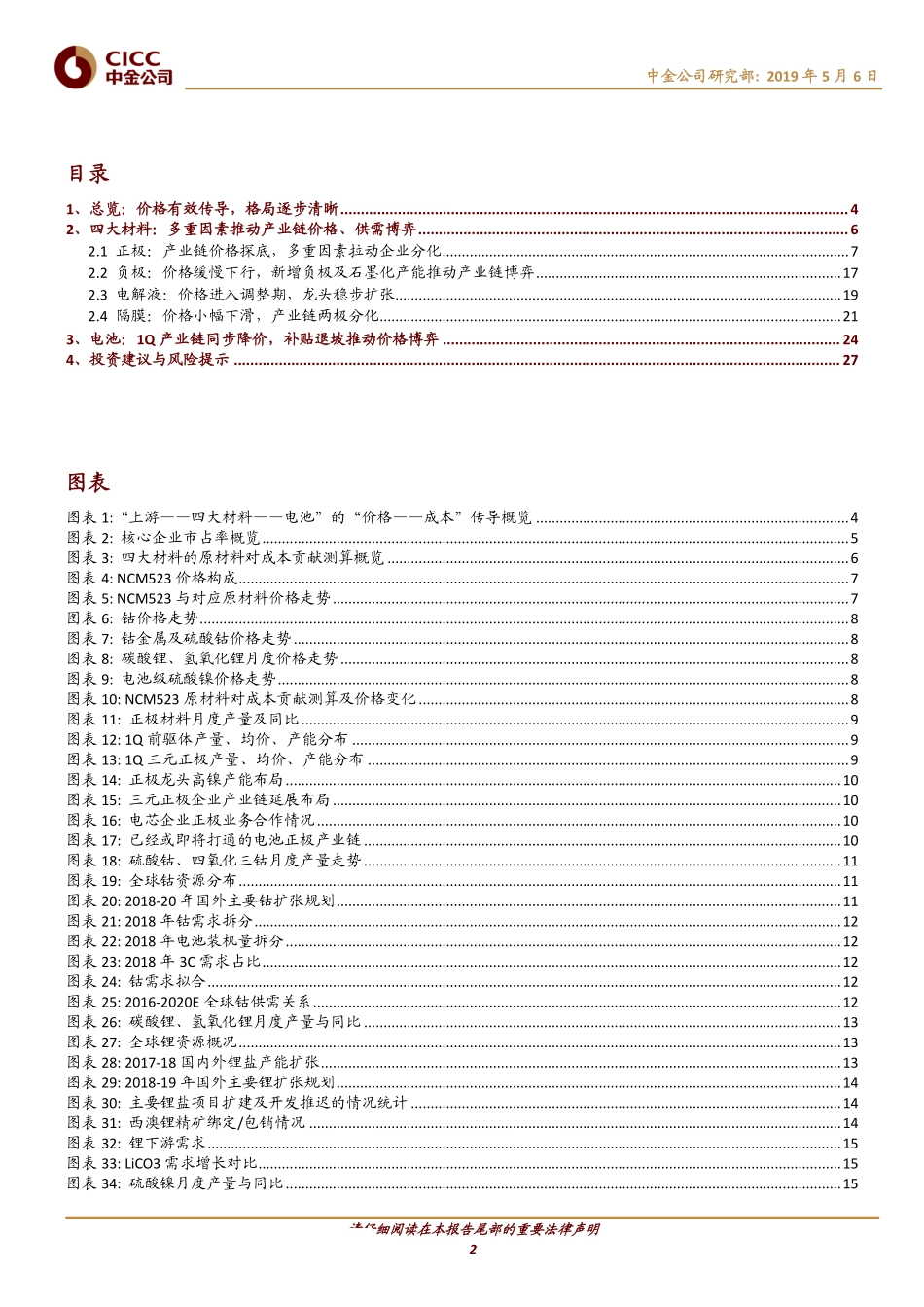 电动车中游产业链1Q19回顾：多重因素推动产业链价格、供需博弈-20190506-中金公司-29页 (2).pdf_第3页