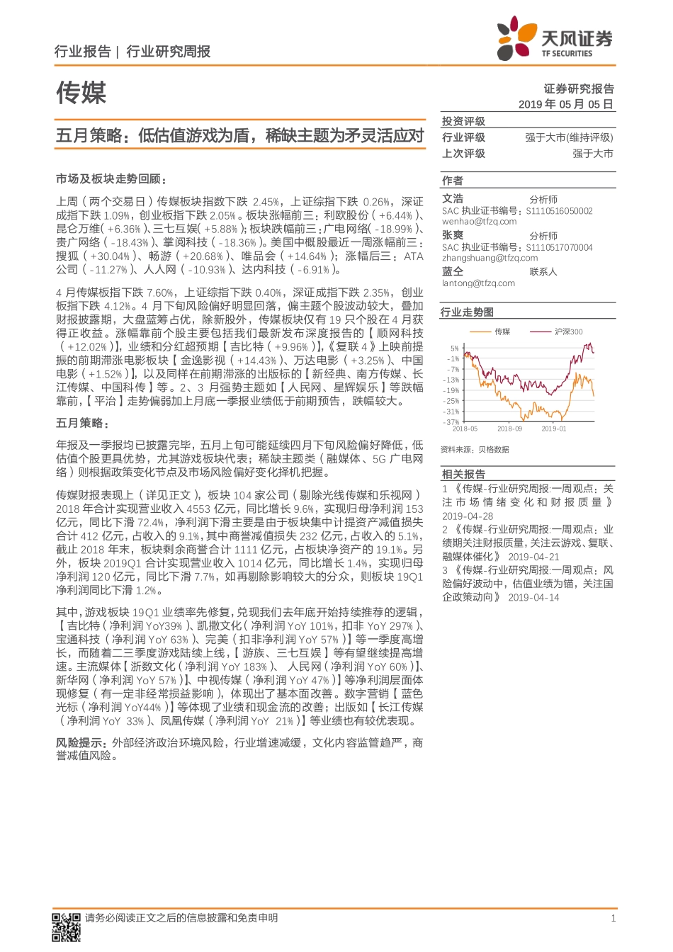 传媒行业五月策略：低估值游戏为盾稀缺主题为矛灵活应对-20190505-天风证券-29页.pdf_第1页