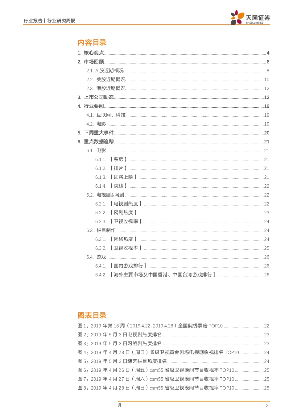 传媒行业五月策略：低估值游戏为盾稀缺主题为矛灵活应对-20190505-天风证券-29页.pdf_第3页