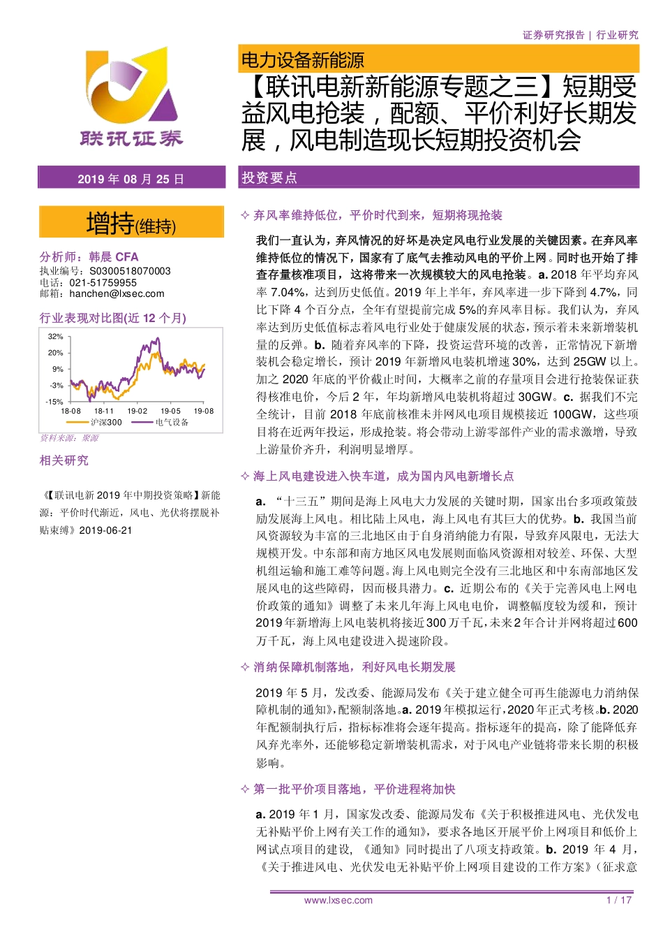 电力设备与新能源行业专题之三：短期受益风电抢装配额、平价利好长期发展风电制造现长短期投资机会-20190825-联讯证券-17页.pdf_第1页