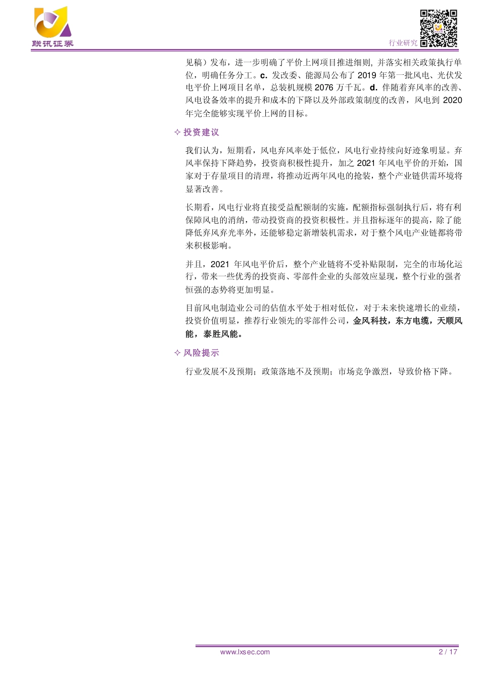 电力设备与新能源行业专题之三：短期受益风电抢装配额、平价利好长期发展风电制造现长短期投资机会-20190825-联讯证券-17页.pdf_第3页