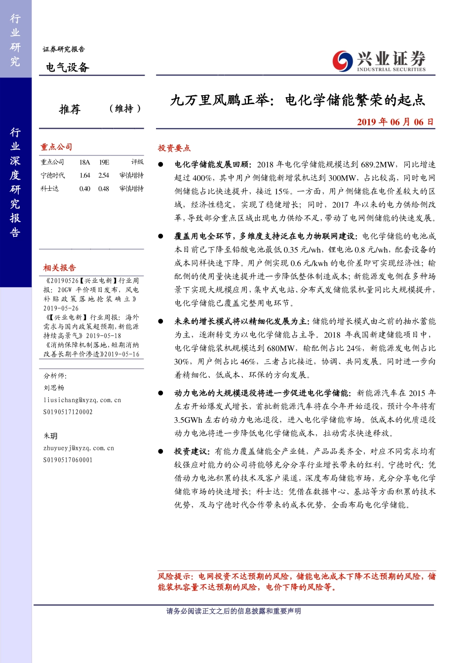 电气设备行业：九万里风鹏正举电化学储能繁荣的起点-20190606-兴业证券-40页.pdf_第1页