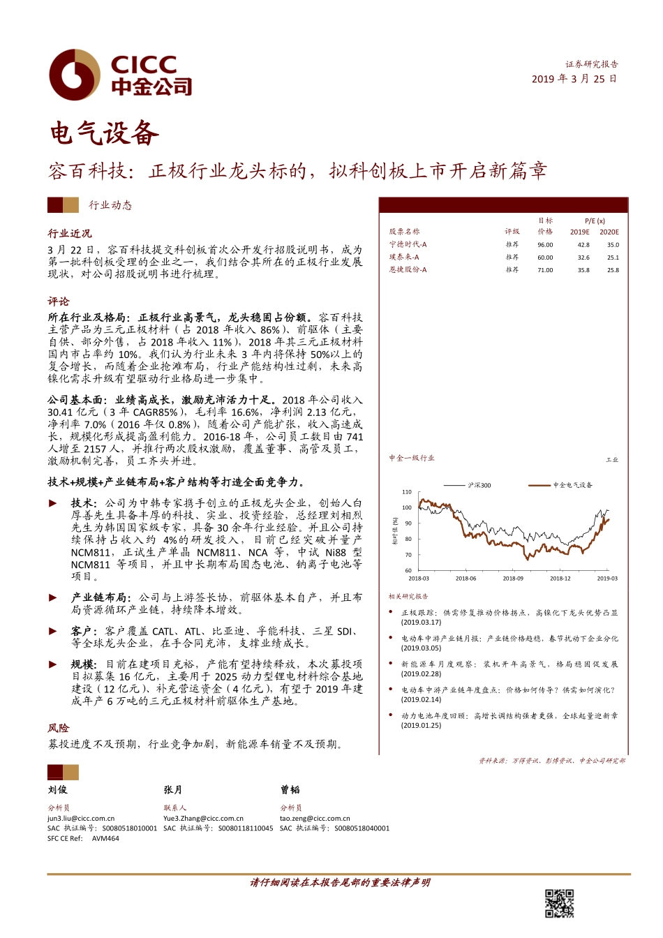 电气设备行业：容百科技正极行业龙头标的拟科创板上市开启新篇章-20190325-中金公司-15页 (2).pdf_第1页