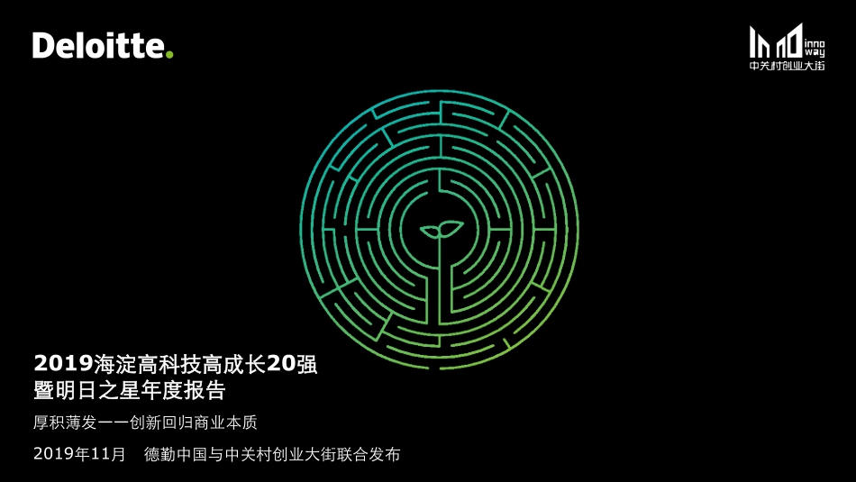 德勤-2019 海淀高科技高成长20强暨明日之星年度报告-2019.11-38页.pdf_第1页