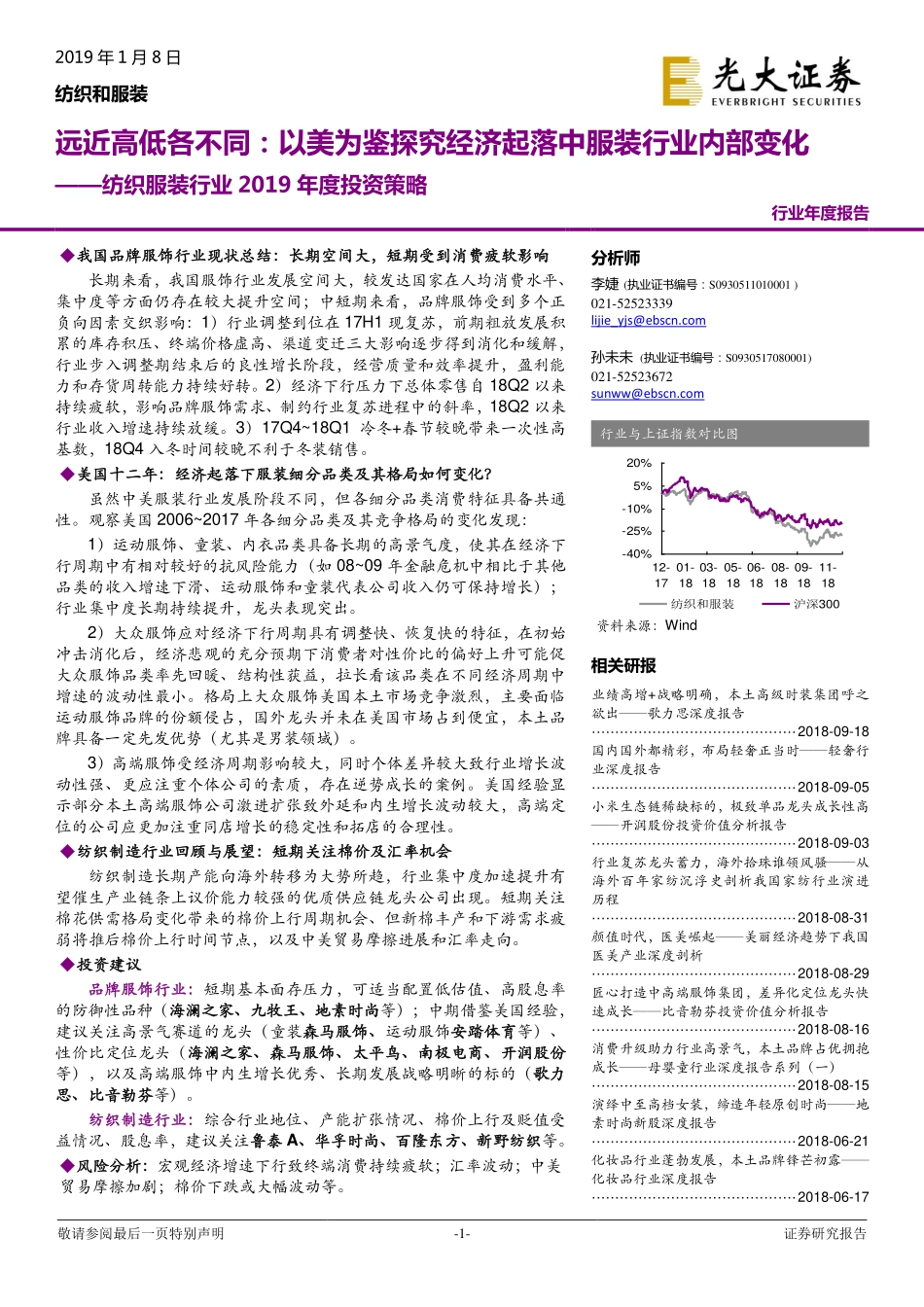 纺织服装行业2019年度投资策略：远近高低各不同以美为鉴探究经济起落中服装行业内部变化-20190108-光大证券-61页.pdf_第1页