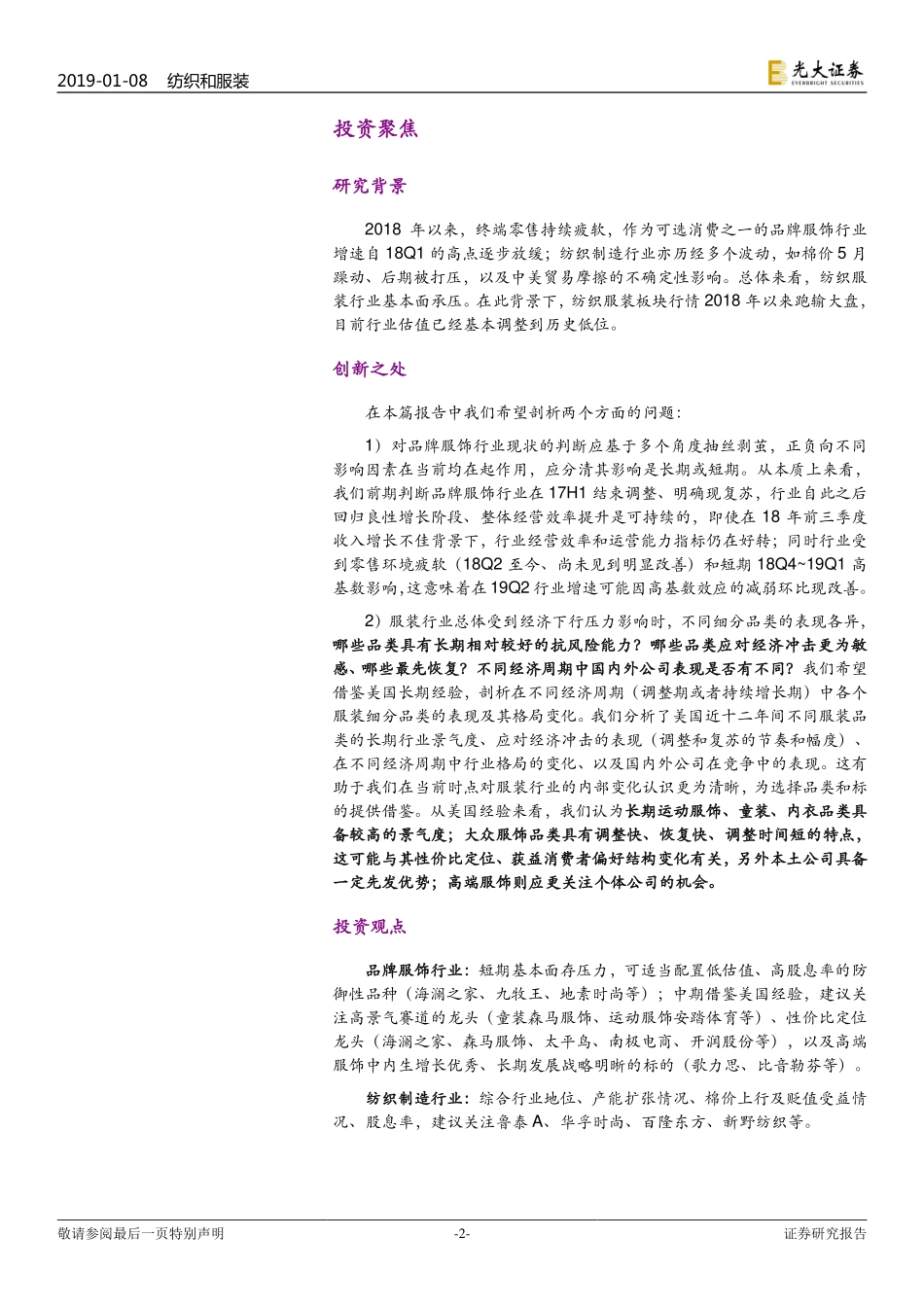 纺织服装行业2019年度投资策略：远近高低各不同以美为鉴探究经济起落中服装行业内部变化-20190108-光大证券-61页.pdf_第3页