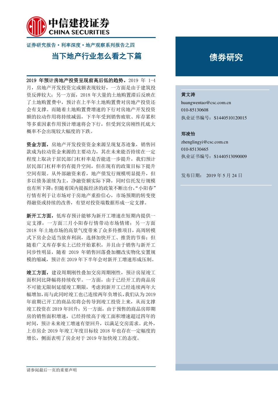 地产观察系列报告之四：当下地产行业怎么看之下篇-20190524-中信建投-15页.pdf_第1页