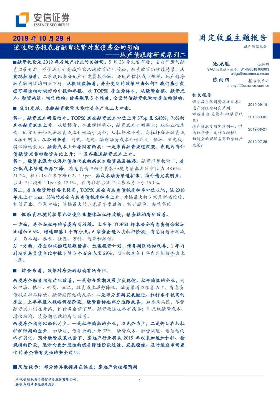 地产债跟踪研究系列二：透过财务报表看融资收紧对发债房企的影响-20191029-安信证券-19页.pdf_第1页