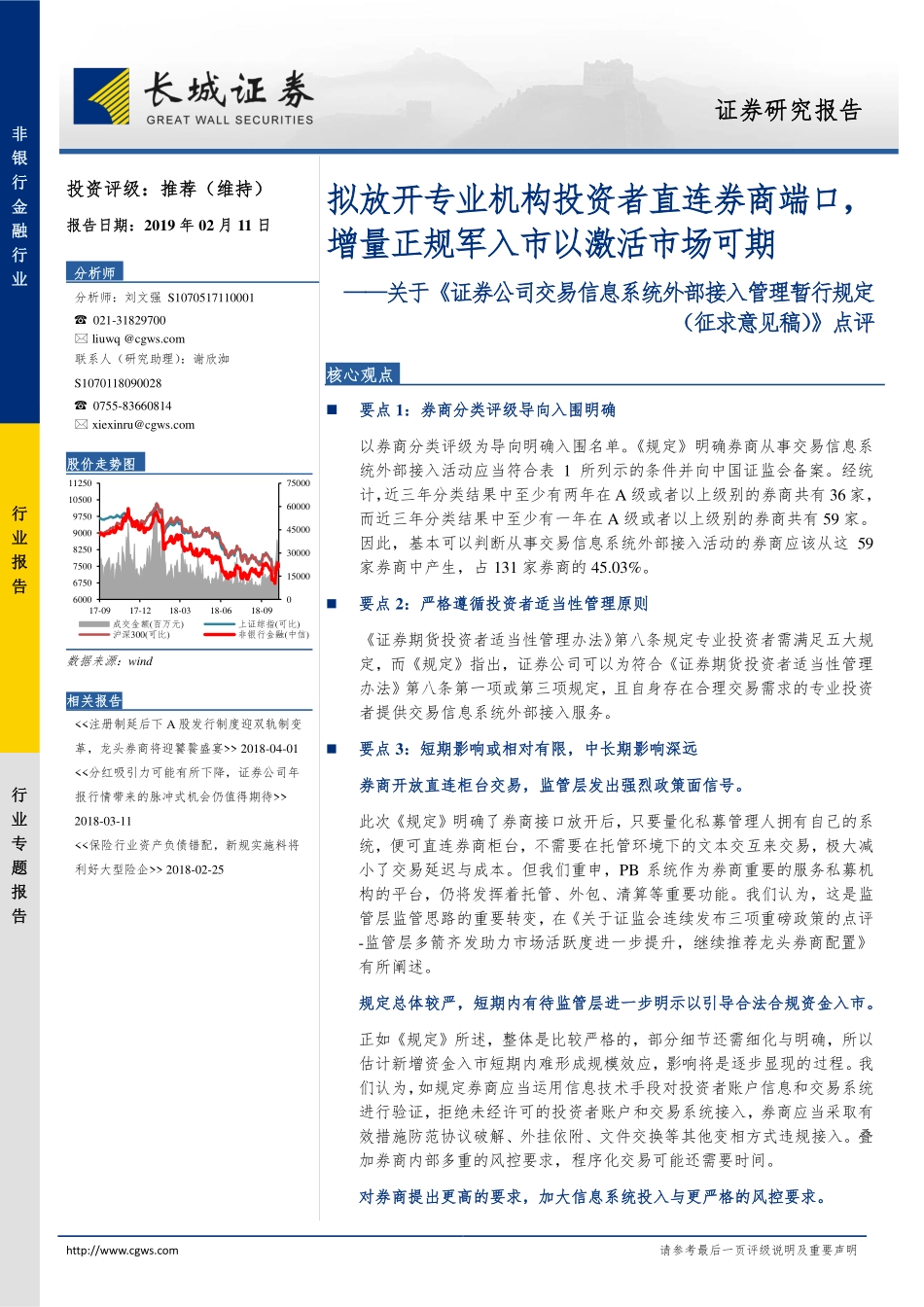 非银行金融行业关于《证券公司交易信息系统外部接入管理暂行规定（征求意见稿）》点评：拟放开专业机构投资者直连券商端口增量正规军入市以激活市场可期-20190211-长城证券-20页.pdf_第1页
