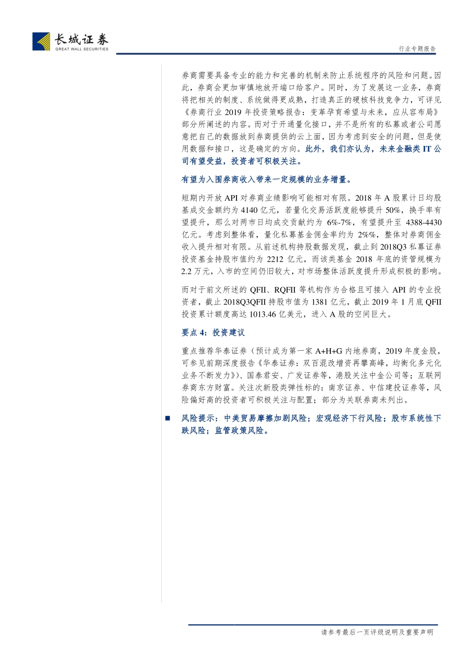 非银行金融行业关于《证券公司交易信息系统外部接入管理暂行规定（征求意见稿）》点评：拟放开专业机构投资者直连券商端口增量正规军入市以激活市场可期-20190211-长城证券-20页.pdf_第3页