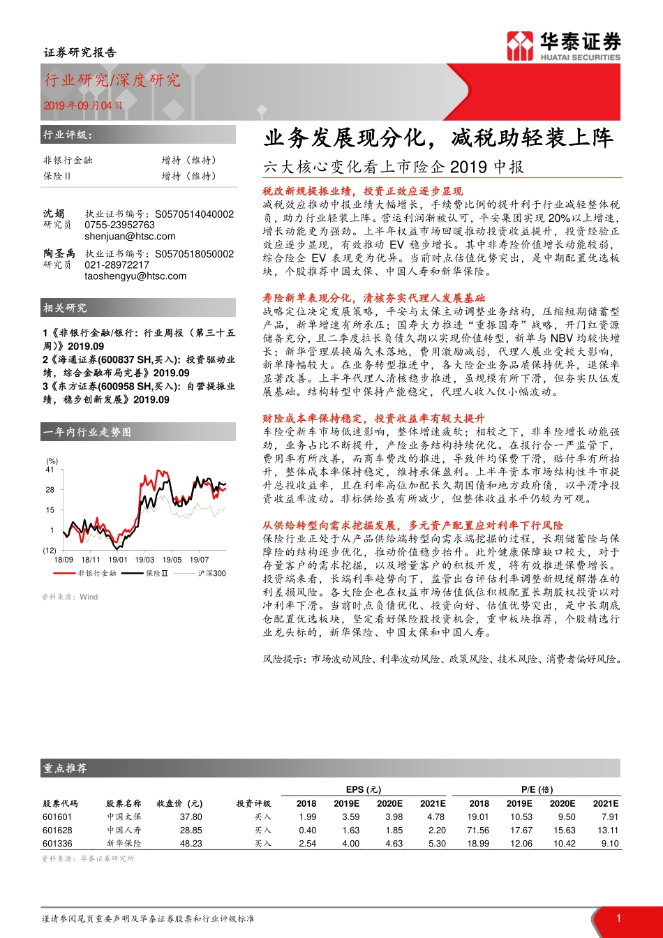 非银行金融行业六大核心变化看上市险企2019中报：业务发展现分化减税助轻装上阵-20190904-华泰证券-15页.pdf_第1页