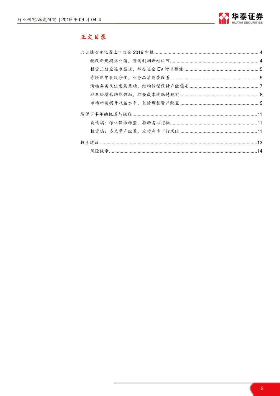 非银行金融行业六大核心变化看上市险企2019中报：业务发展现分化减税助轻装上阵-20190904-华泰证券-15页.pdf_第3页