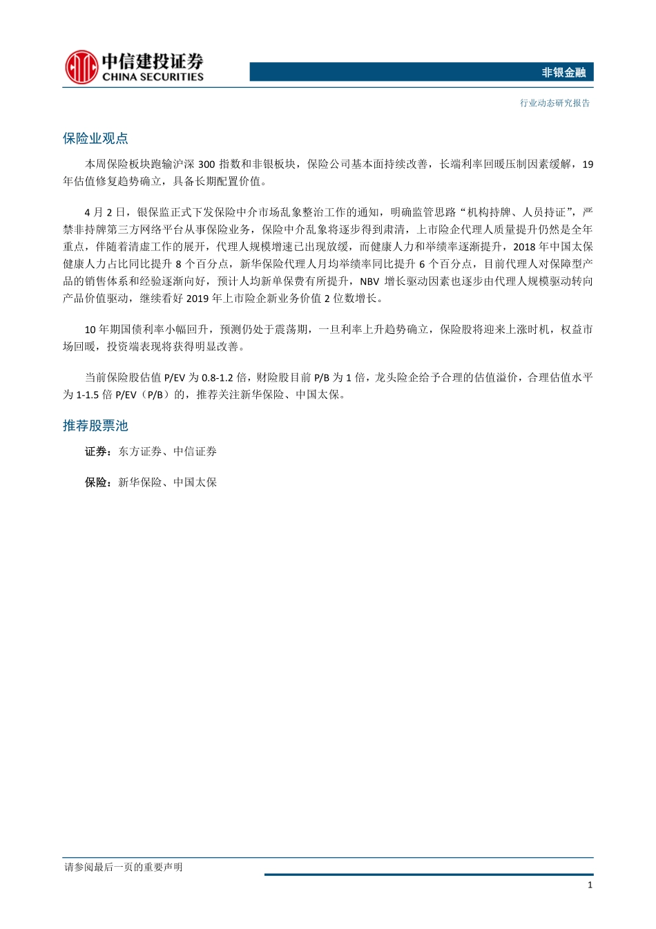 非银金融行业：市场改革预期助推券商行情保险中介整治提升代理人质量-20190407-中信建投-12页.pdf_第3页