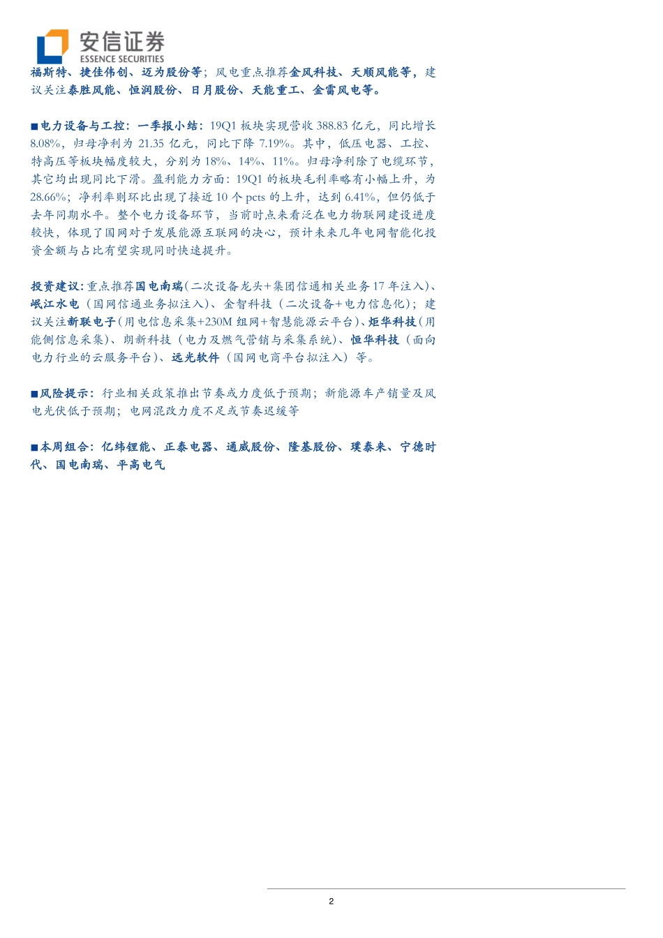 电力设备行业：光伏电价政策符合预期一季报电芯强势高增长-20190505-安信证券-22页 (2).pdf_第3页