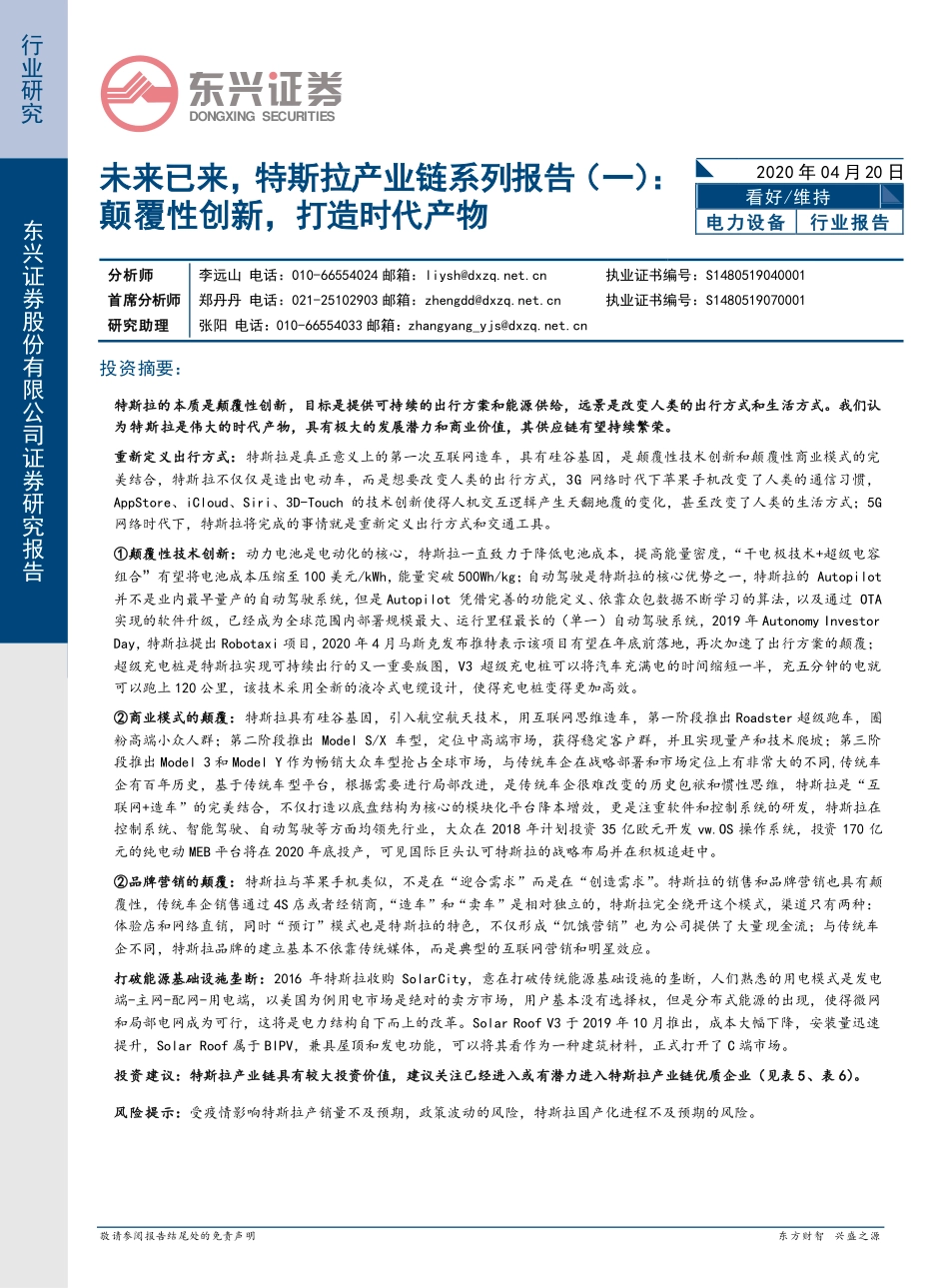 电力设备行业：未来已来特斯拉产业链系列报告（一）颠覆性创新打造时代产物-20200420-东兴证券-17页 (2).pdf_第1页
