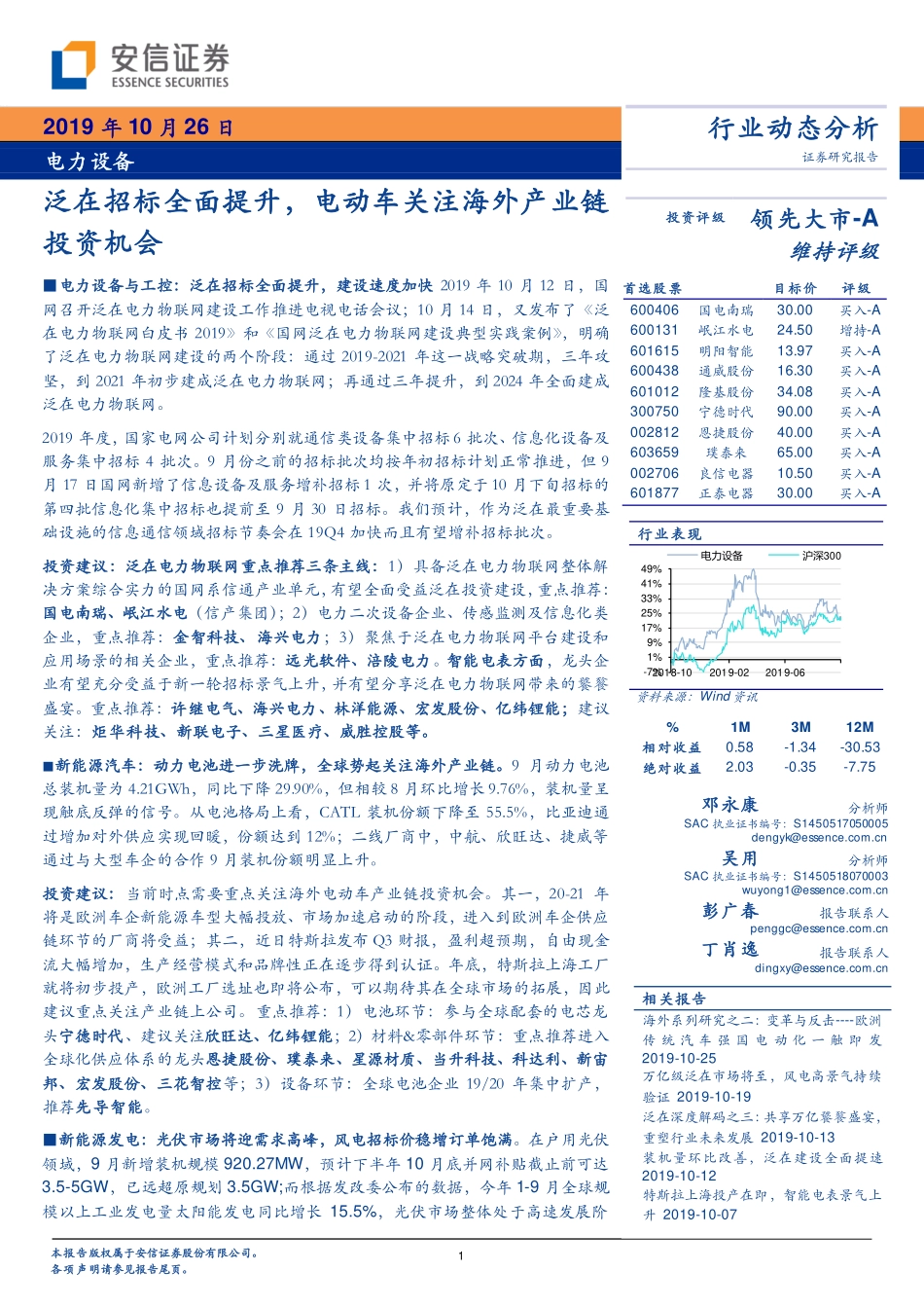 电力设备行业动态分析：泛在招标全面提升电动车关注海外产业链投资机会-20191026-安信证券-20页 (2).pdf_第1页