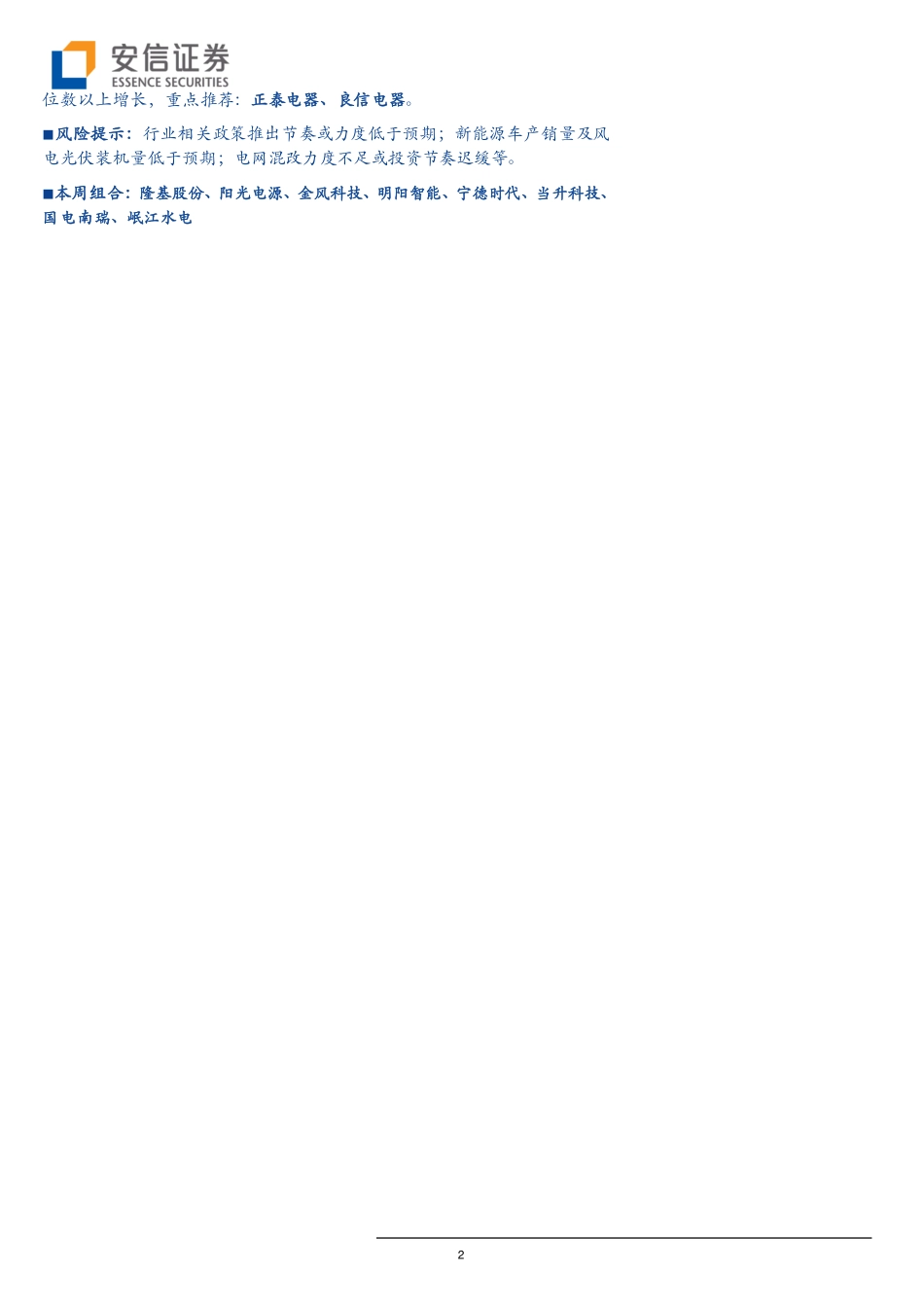 电力设备行业动态分析：新能源车龙头走强风电中报全员突进-20190907-安信证券-22页.pdf_第3页