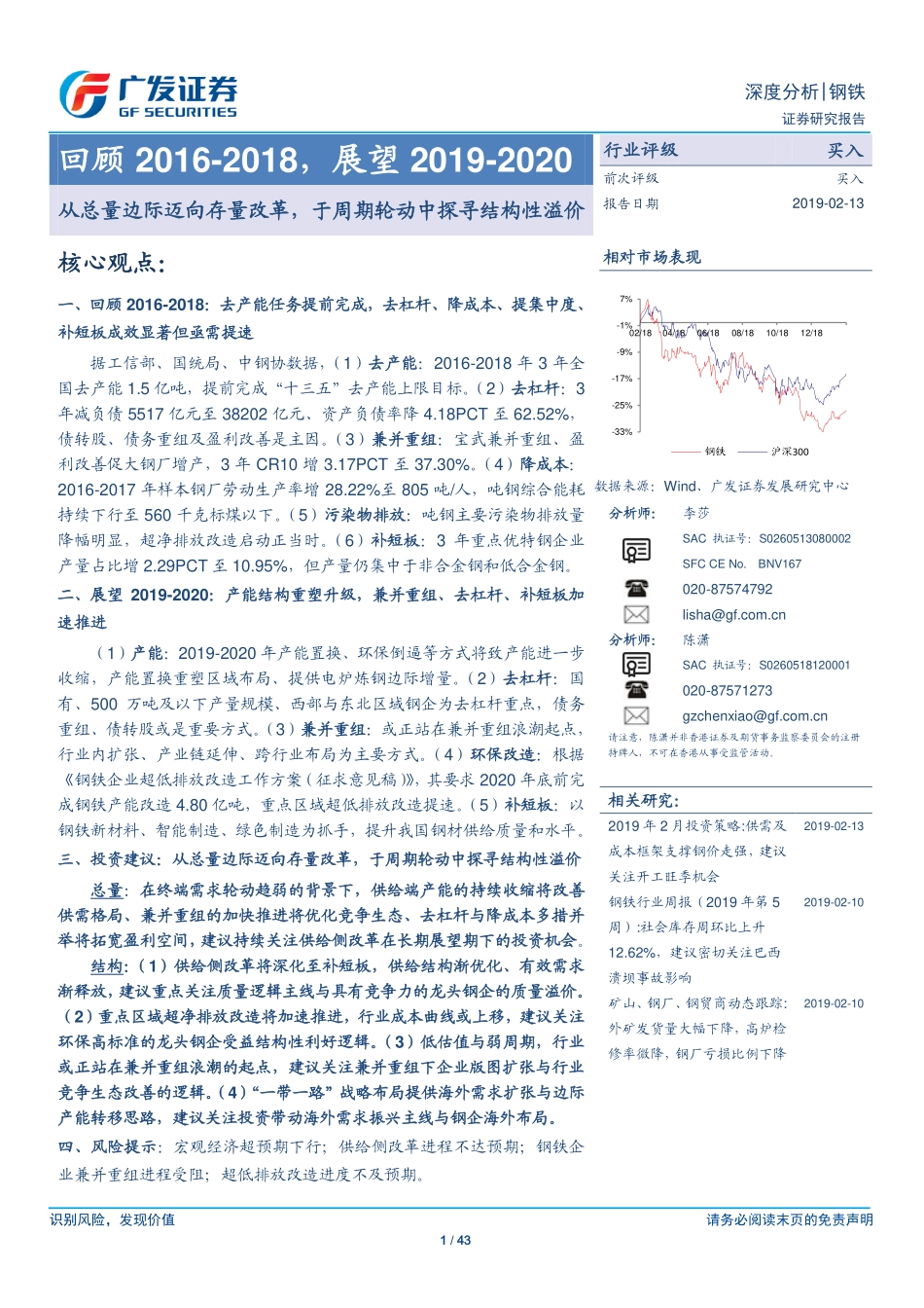 钢铁行业：回顾2016~2018展望2019~2020从总量边际迈向存量改革于周期轮动中探寻结构性溢价-20190213-广发证券-43页.pdf_第1页