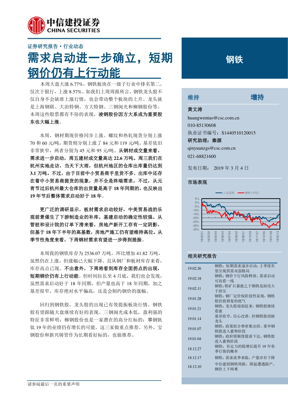 钢铁行业：需求启动进一步确立短期钢价仍有上行动能-20190304-中信建投-23页.pdf_第1页