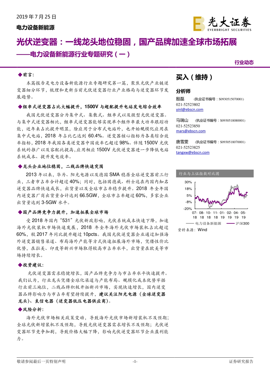 电力设备新能源行业专题研究（一）：光伏逆变器一线龙头地位稳固国产品牌加速全球市场拓展-20190725-光大证券-14页 (2).pdf_第1页