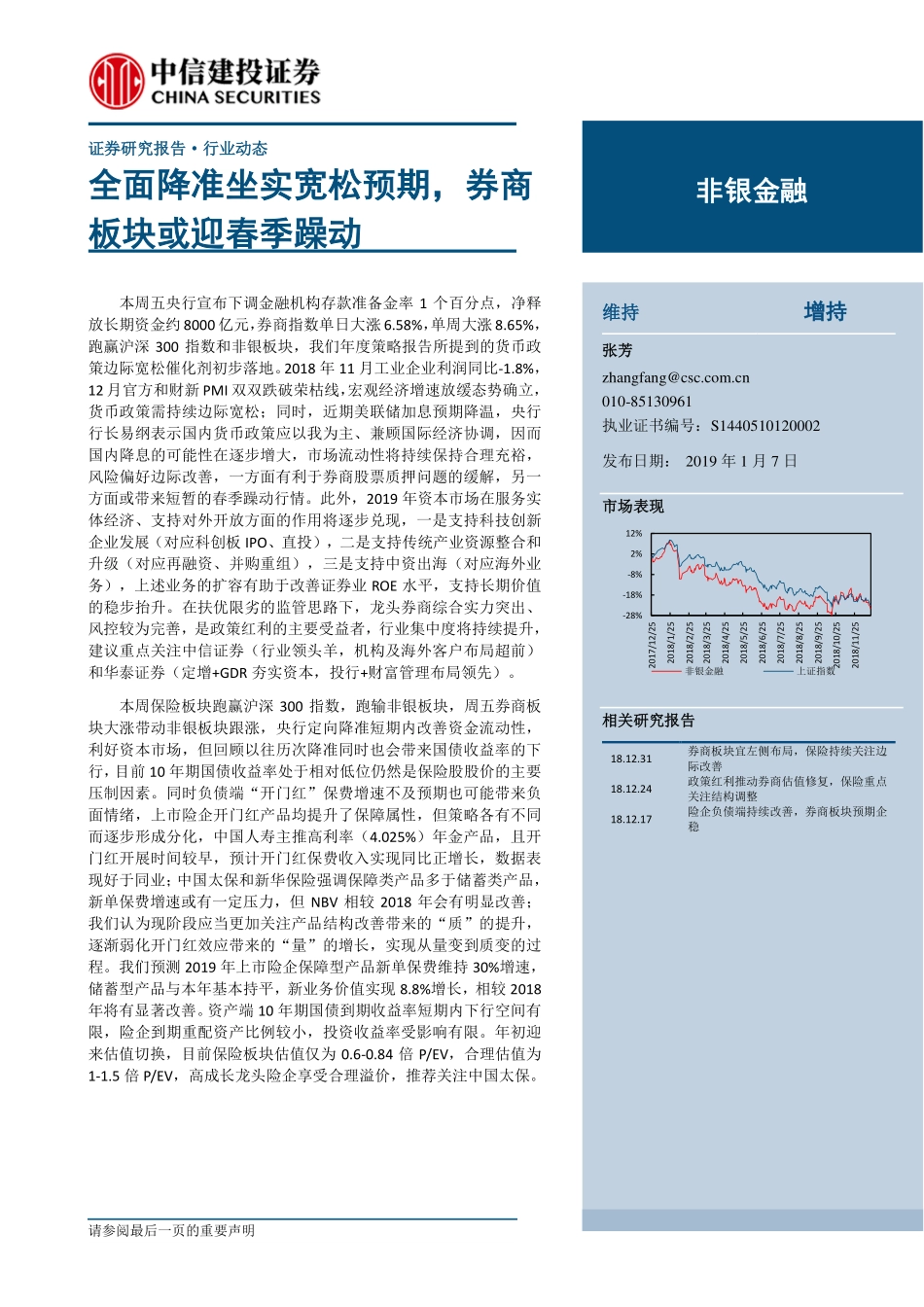 非银金融行业：全面降准坐实宽松预期券商板块或迎春季躁动-20190107-中信建投-13页.pdf_第1页
