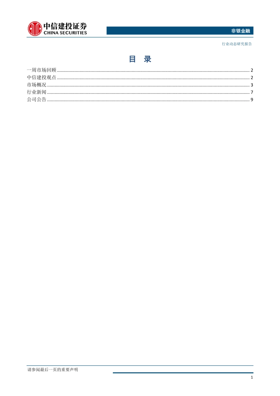 非银金融行业：全面降准坐实宽松预期券商板块或迎春季躁动-20190107-中信建投-13页.pdf_第3页