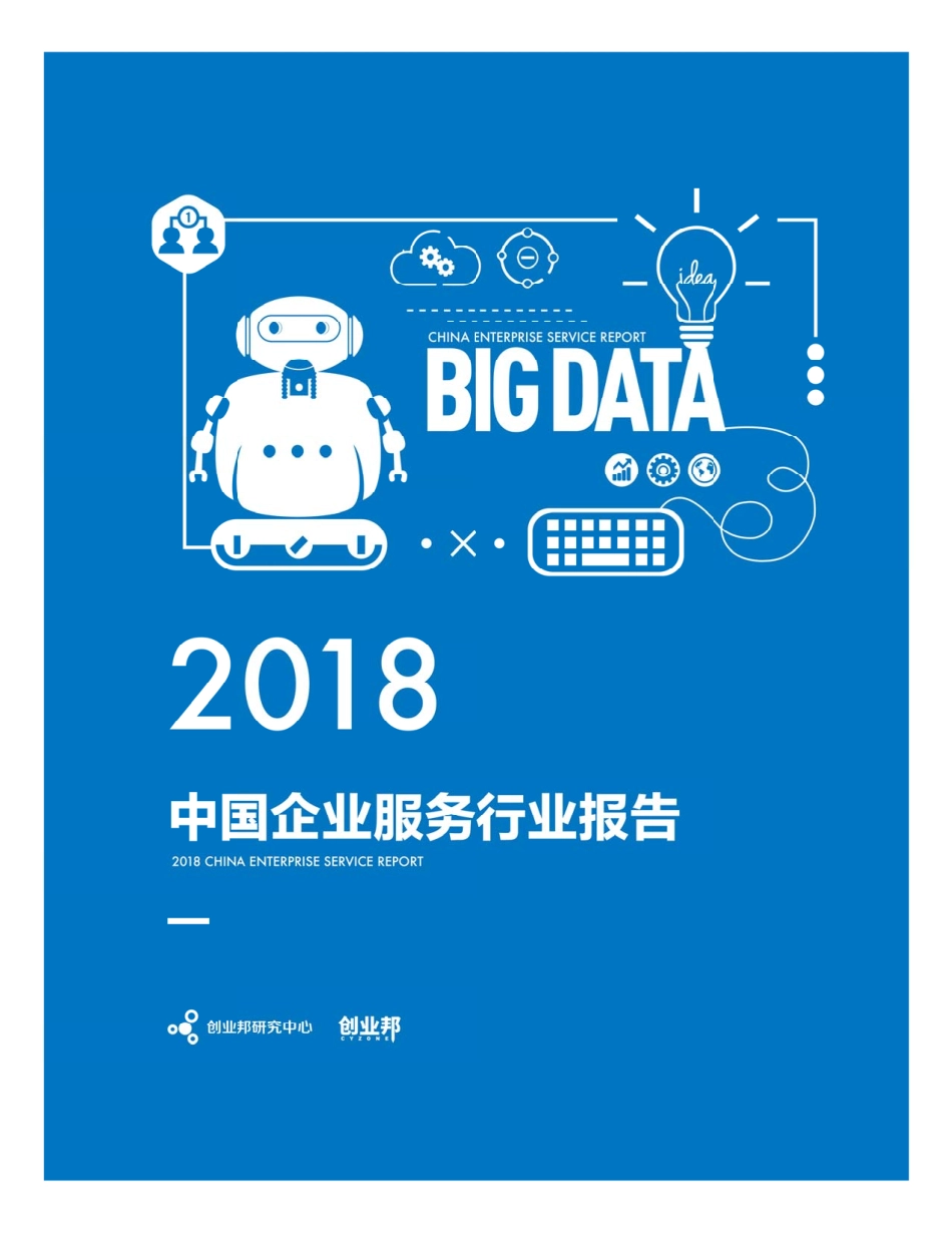 创业邦-2018中国企业服务行业报告-2019.3-71页.pdf_第3页