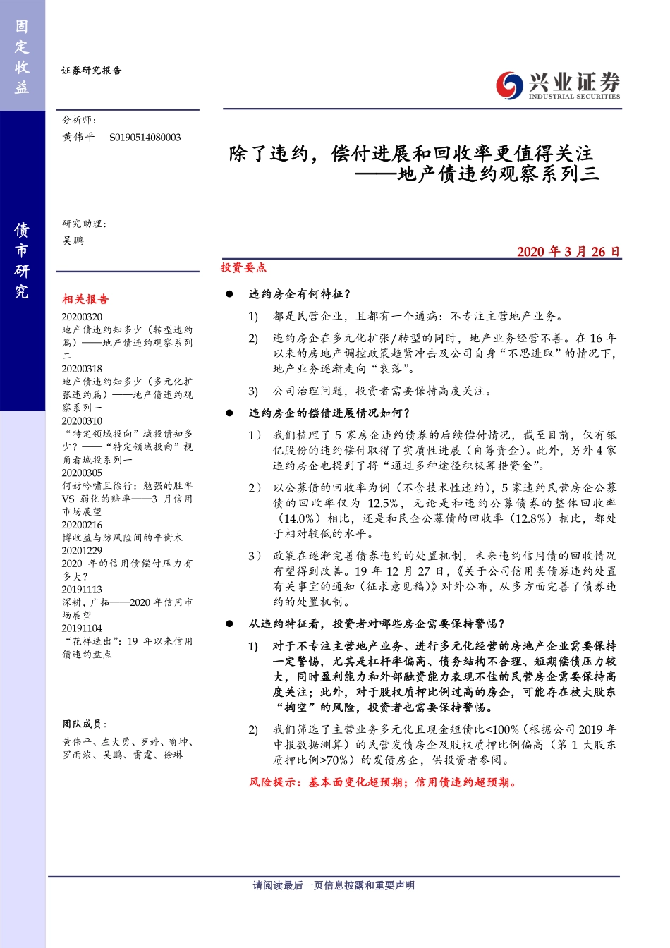地产债违约观察系列三：除了违约偿付进展和回收率更值得关注-20200326-兴业证券-10页.pdf_第1页