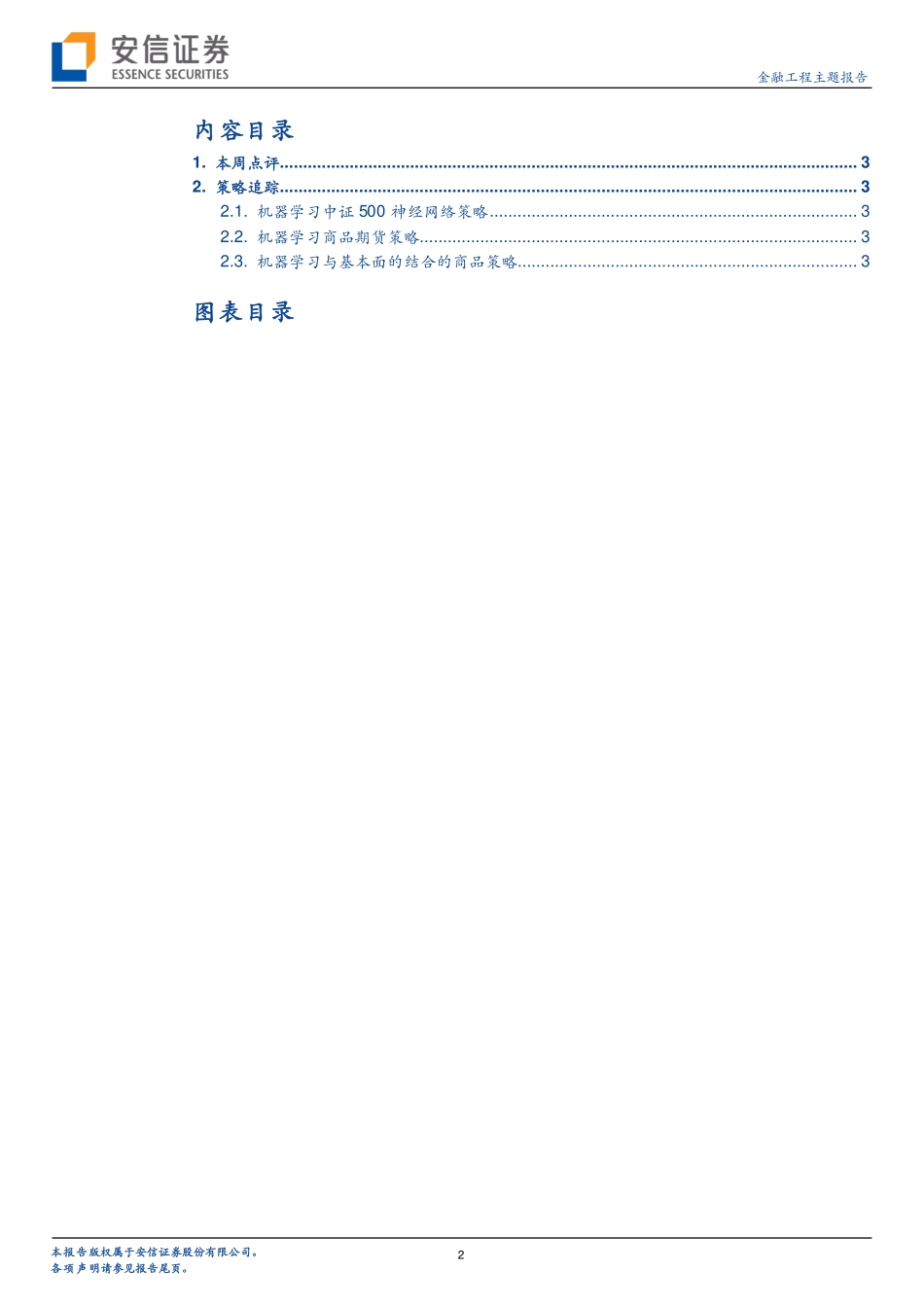安信证券_20180826_机器学习与CTA：本周行情有利于中高频策略.pdf_第2页