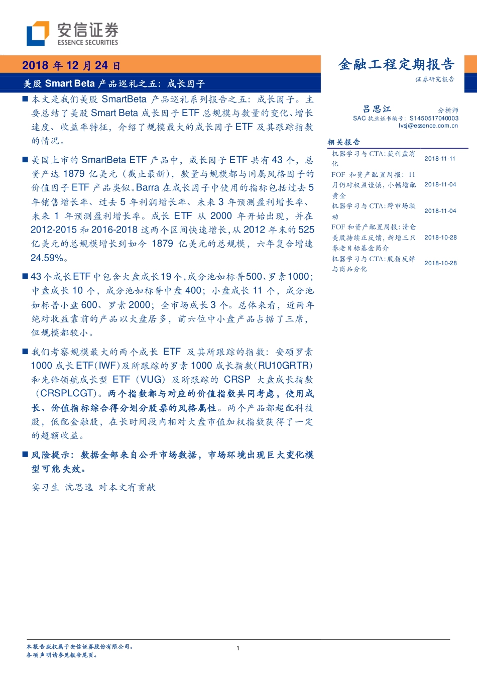 安信证券_20181224_安信证券美股Smart+Beta产品巡礼之五：成长因子.pdf_第1页