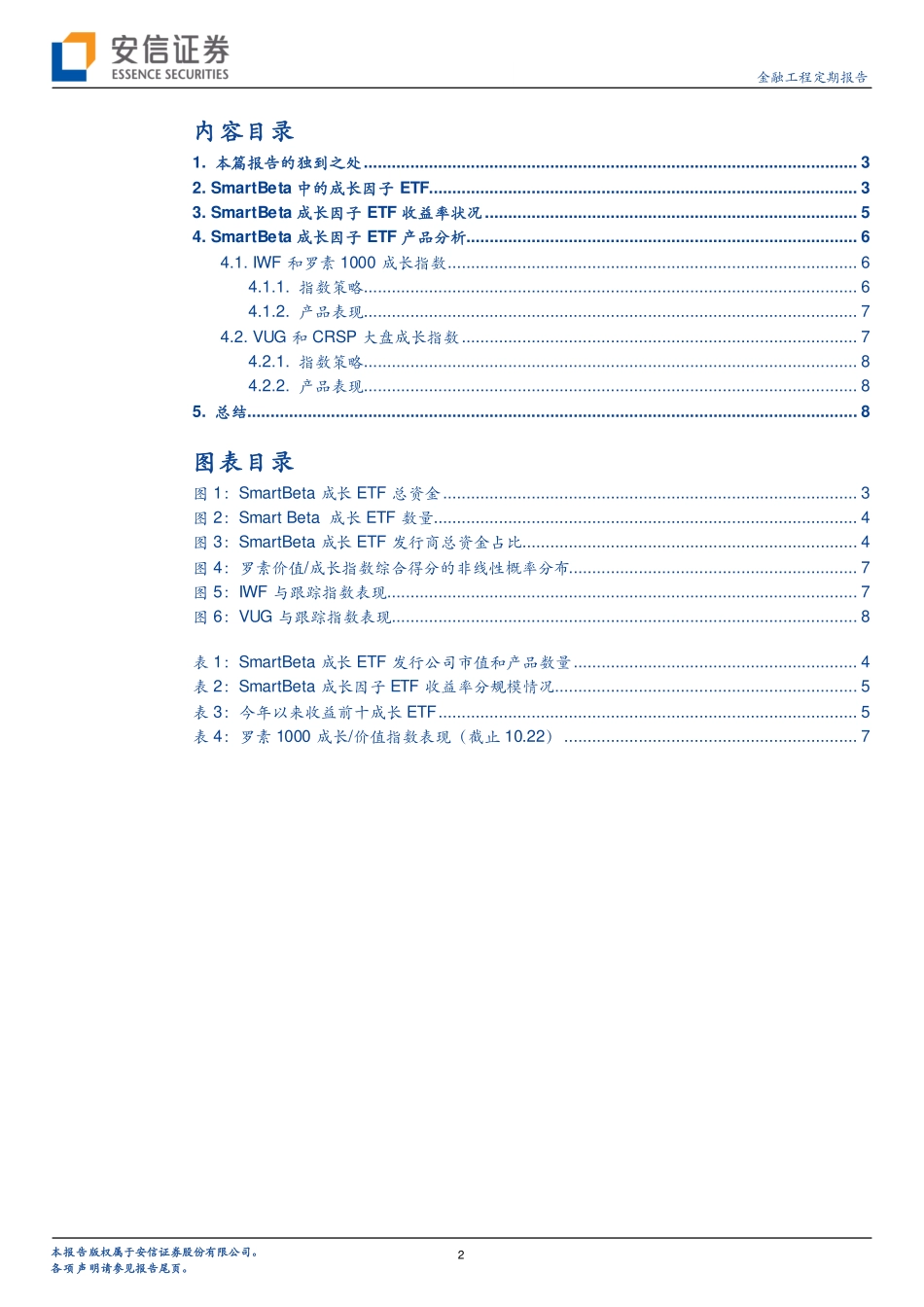 安信证券_20181224_安信证券美股Smart+Beta产品巡礼之五：成长因子.pdf_第2页