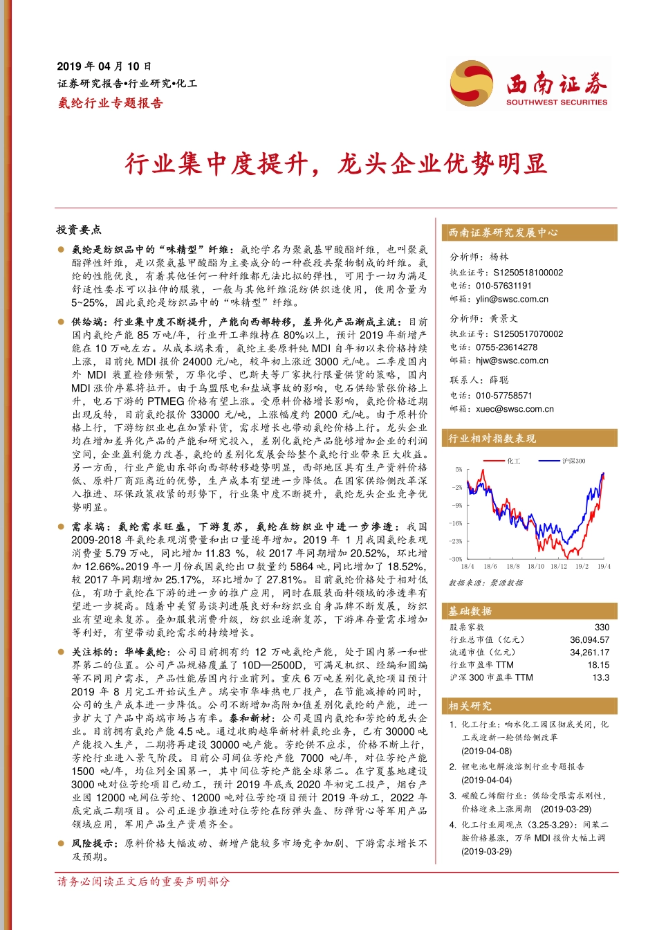 氨纶行业专题报告：行业集中度提升龙头企业优势明显-20190410-西南证券-22页(1).pdf_第1页
