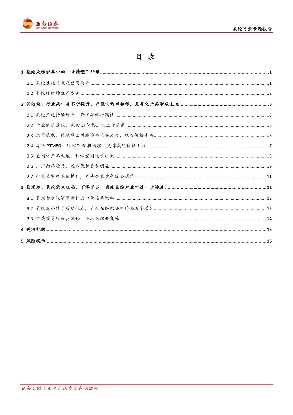 氨纶行业专题报告：行业集中度提升龙头企业优势明显-20190410-西南证券-22页(1).pdf_第3页