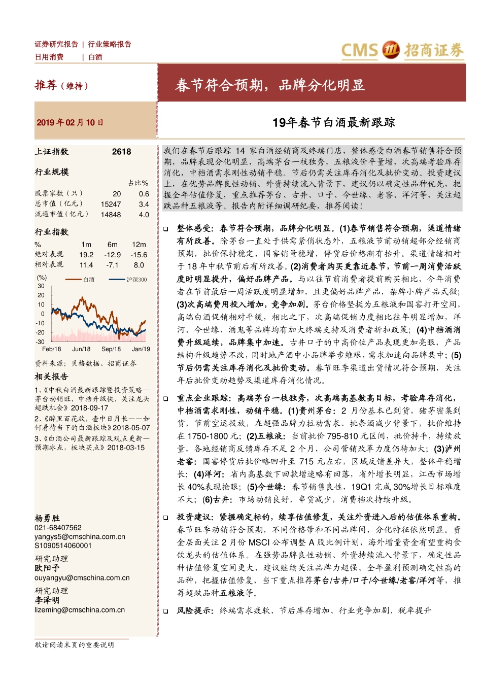白酒行业：19年春节白酒最新跟踪春节符合预期品牌分化明显-20190210-招商证券-11页.pdf_第1页
