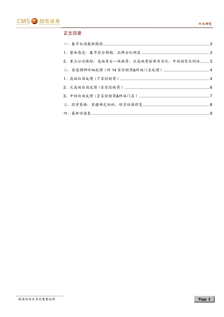 白酒行业：19年春节白酒最新跟踪春节符合预期品牌分化明显-20190210-招商证券-11页.pdf_第3页