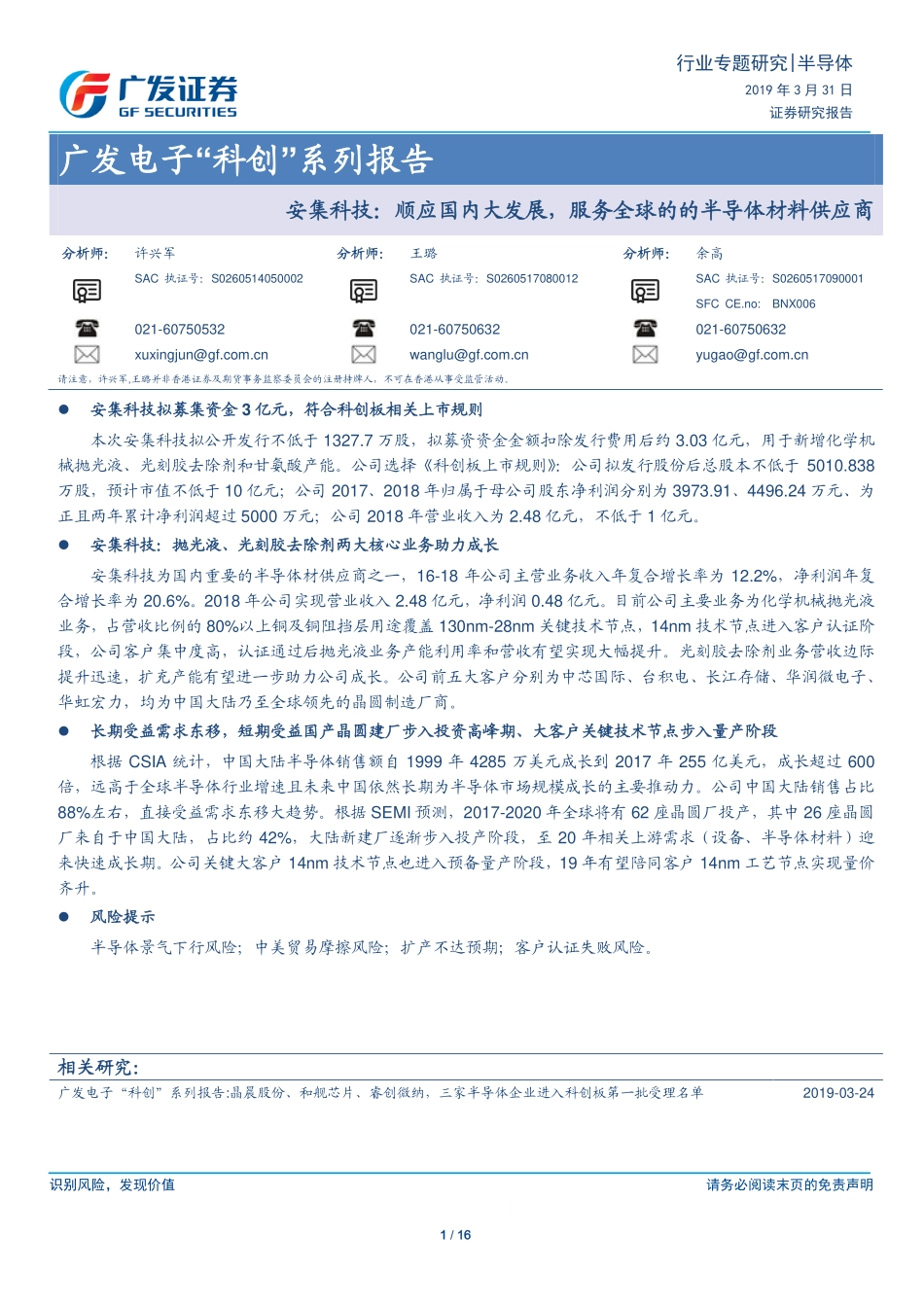 半导体行业电子“科创”系列报告：安集科技顺应国内大发展服务全球的的半导体材料供应商-20190331-广发证券-16页.pdf_第1页