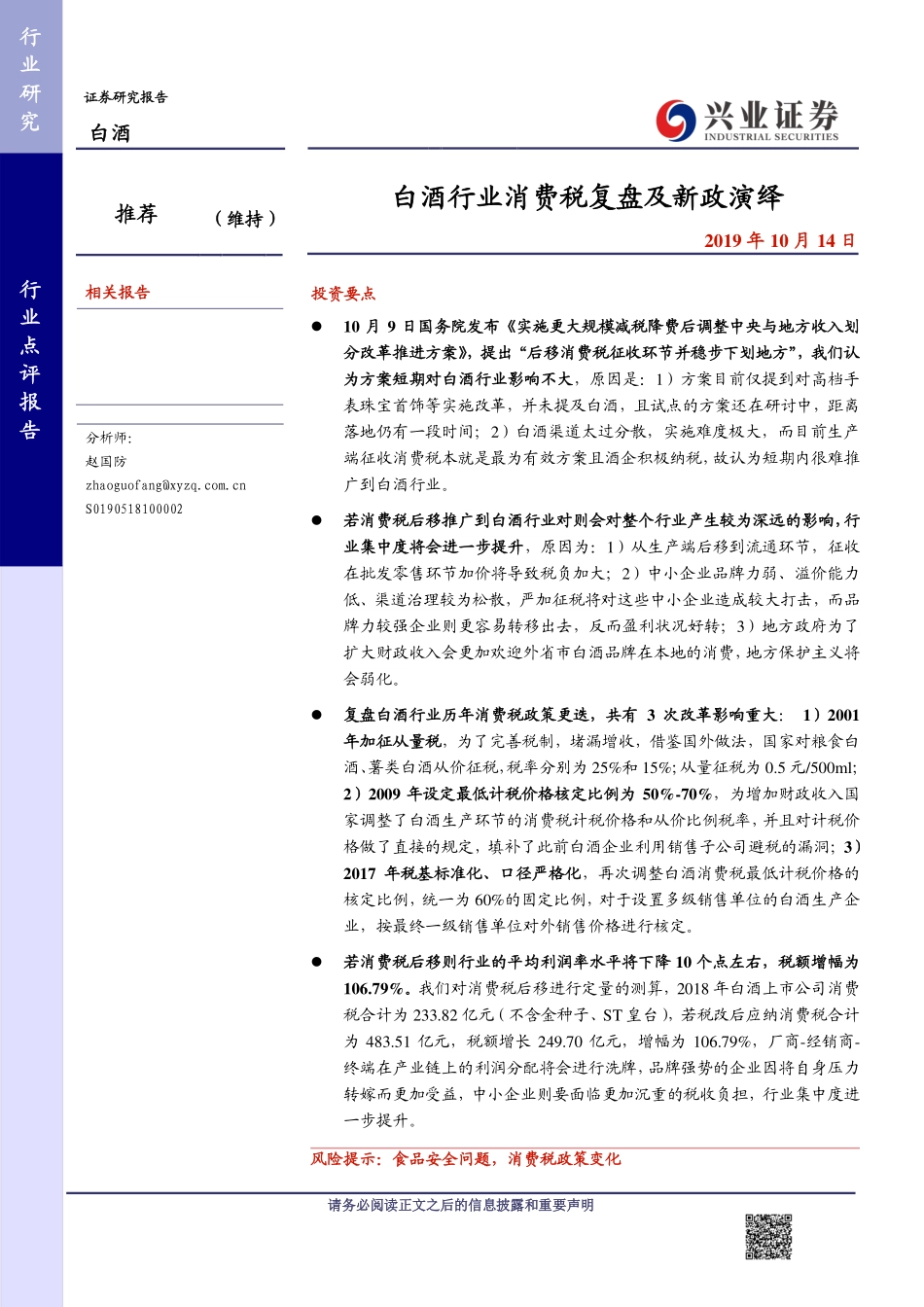 白酒行业：白酒行业消费税复盘及新政演绎-20191014-兴业证券-10页 (2).pdf_第1页