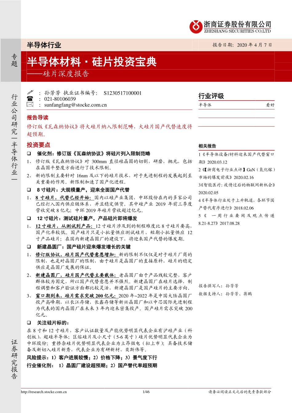 半导体行业硅片深度报告：半导体材料硅片投资宝典-20200407-浙商证券-46页.pdf_第1页