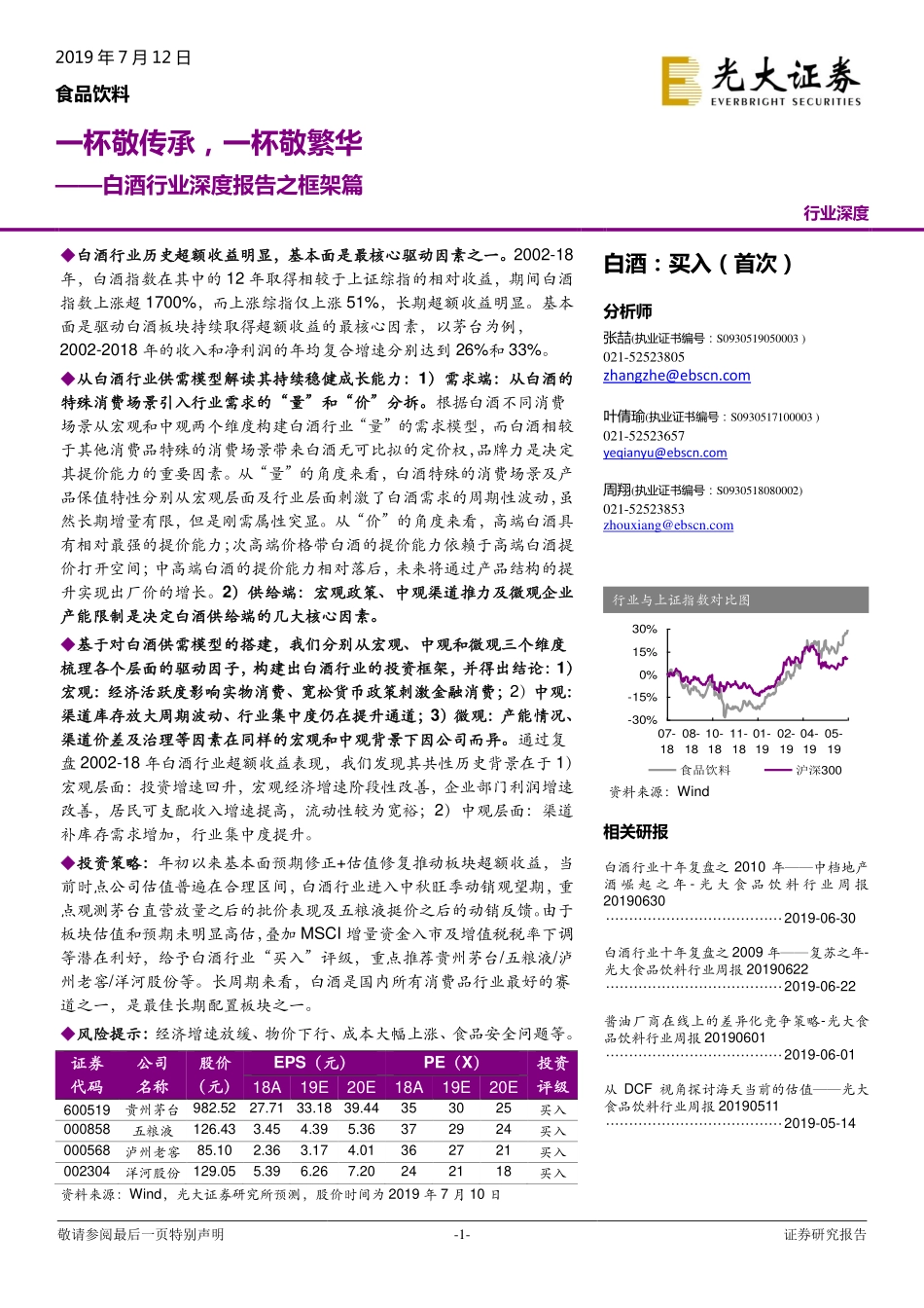 白酒行业深度报告之框架篇：一杯敬传承一杯敬繁华-20190712-光大证券-67页 (2).pdf_第1页