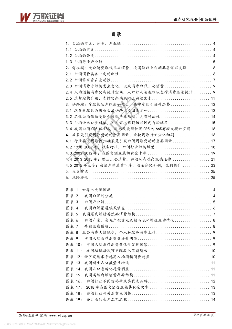 白酒行业专题研究系列一：从供需看未来总量下降分化加剧-20191122-万联证券-26页.pdf_第3页