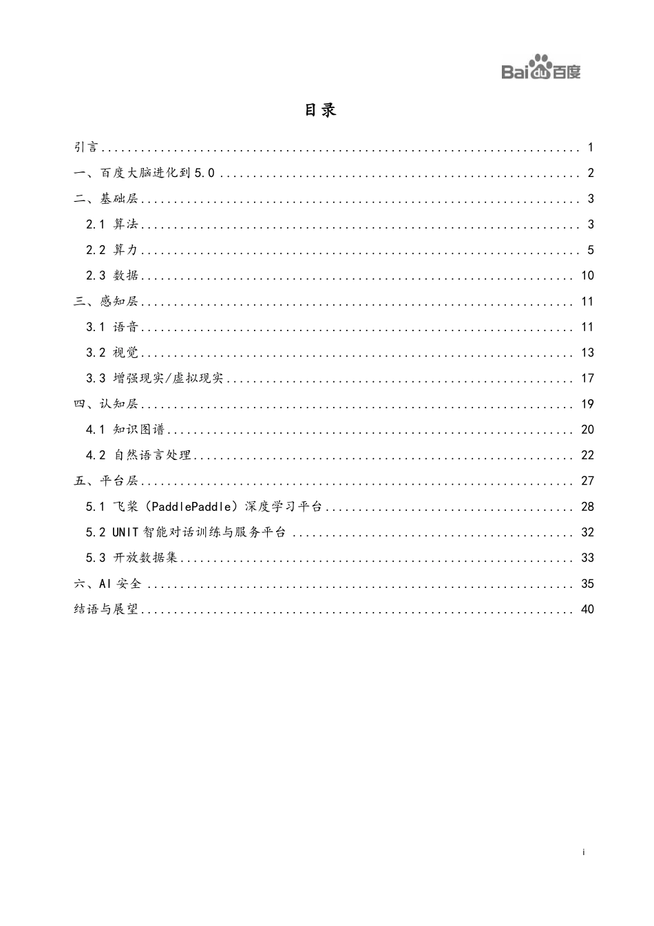 百度大脑AI技术成果白皮书-2019.10-48页.pdf_第3页