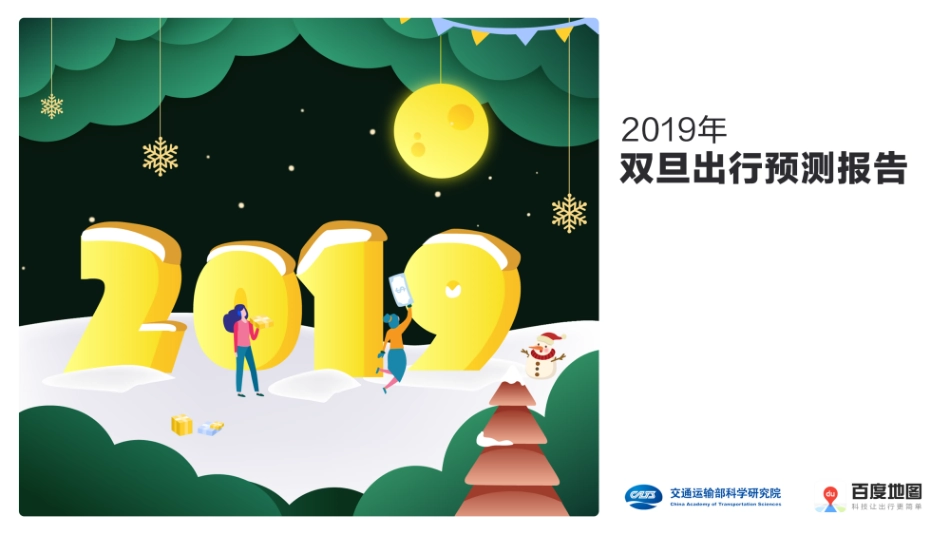 百度地图-2019年双旦出行预测报告-2019.1-34页.pdf_第1页