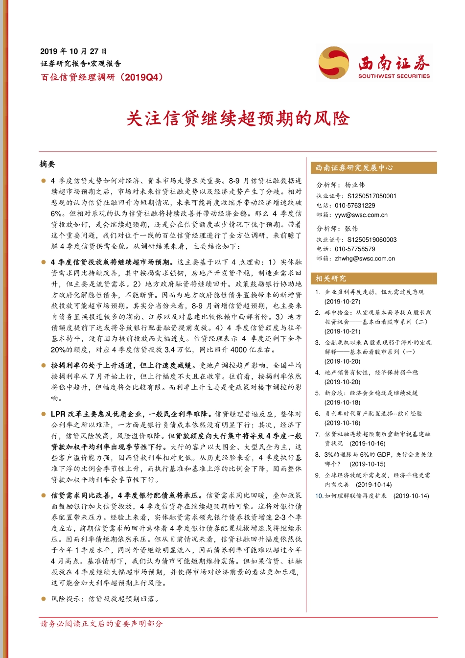 百位信贷经理调研（2019Q4）：关注信贷继续超预期的风险-20191027-西南证券-13页.pdf_第1页
