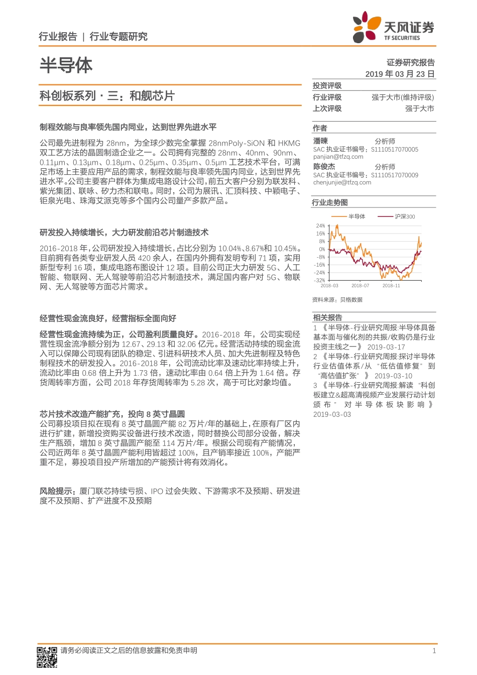 半导体行业专题报告：科创板系列·三和舰芯片-20190323-天风证券-20页.pdf_第1页