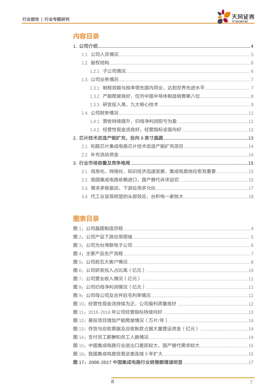 半导体行业专题报告：科创板系列·三和舰芯片-20190323-天风证券-20页.pdf_第3页