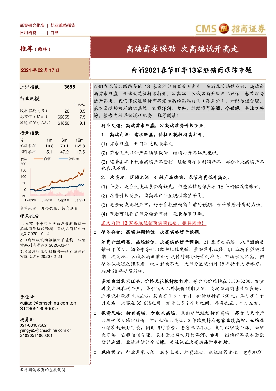 白酒行业2021春节旺季13家经销商跟踪专题：高端需求强劲次高端低开高走-20210217-招商证券-10页 (2).pdf_第1页